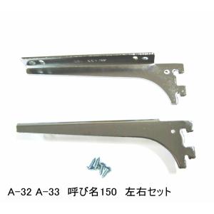ロイヤル　A-32、33　木棚板ウッドブラケット 左右セット クローム 呼び名150（実寸法157ミリ）