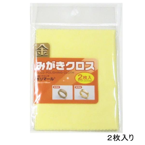 ポリマール 金みがきクロス（金磨き　研磨つや出し布） 125ミリ×195ミリ 2枚入り　メール便可