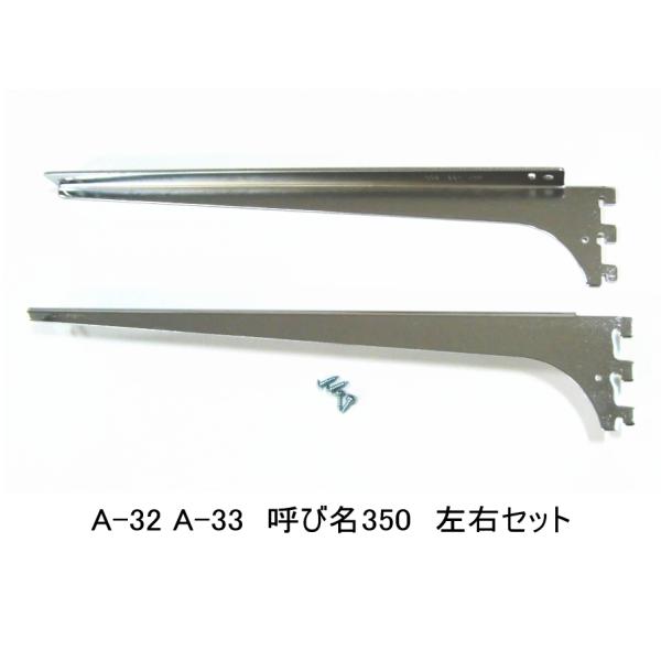 ロイヤル　A-32、33　木棚板専用ブラケット ウッドブラケット　左右セット クローム　呼び名350...
