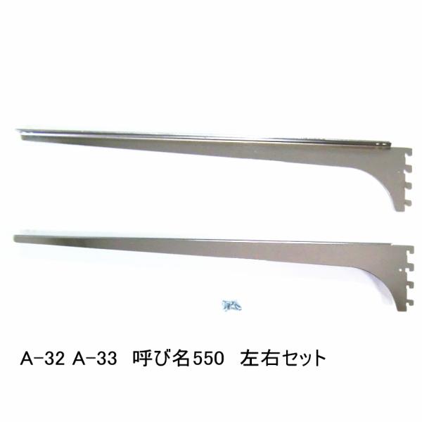 ロイヤル　A-32、33　木棚板専用ブラケット ウッドブラケット　左右セット　クローム　呼び名550...