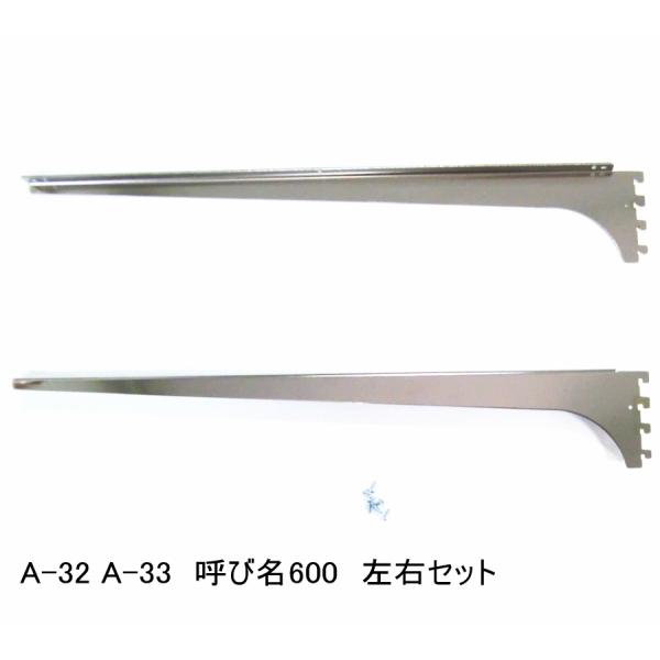 ロイヤル　A-32、33　木棚板専用ブラケット ウッドブラケット　左右セット　クローム　呼び名600...