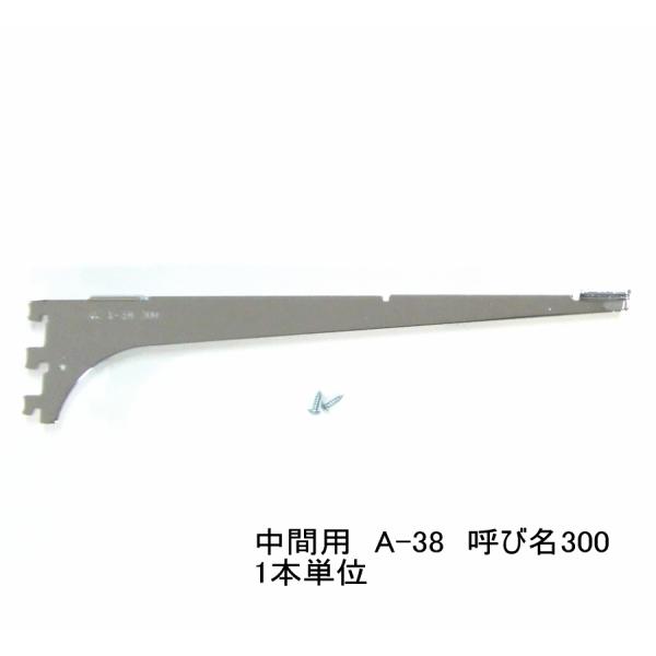 ロイヤル　A-38　木棚板専用ブラケット 　ウッドブラケット　中間用　単品　クローム　呼び名300（...