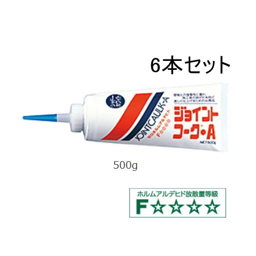 ジョイントコークA　500g　6本セット  内装用コーキング剤　防カビ剤入