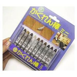 かくれん棒　ミニ　10色入りセット　フローリングの傷隠しに♪メール便可