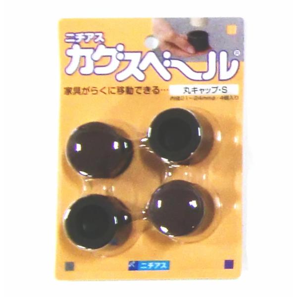 カグスベール　丸キャップ・S（21〜24ミリ）　4個入り　4セットまで1通のメール便可