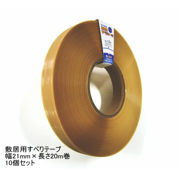 【お得10巻セット】敷居用すべりテープ　幅21ミリ×20m巻　（エコなハクリ紙なしタイプ)　153-...