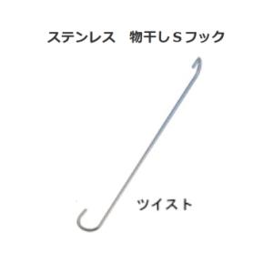 【1本単位】ステンレス　物干しＳフック　ツイストタイプ　全長250ミリ　SMT-250