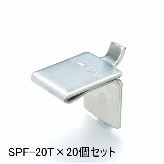 【お得！20個セット】高耐荷重で薄型 ステンレス棚受け爪　SPF-20T　（6セットまで1通のメール...
