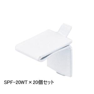 20個セット ステンレス棚受け爪 SPF-20WTの買取情報