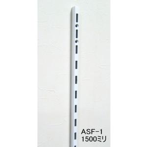 長物送料 棚　DIY　ロイヤル白　ASF-1　チャンネルサポート　Aホワイト　1500ミリ　1本単位...