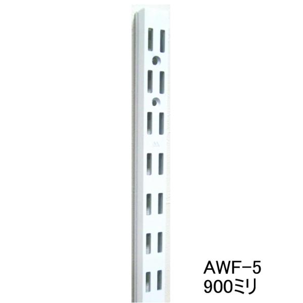 ロイヤル白　AWF-5　チャンネルサポート　ダブルタイプ　Aホワイト　900ミリ　1本単位