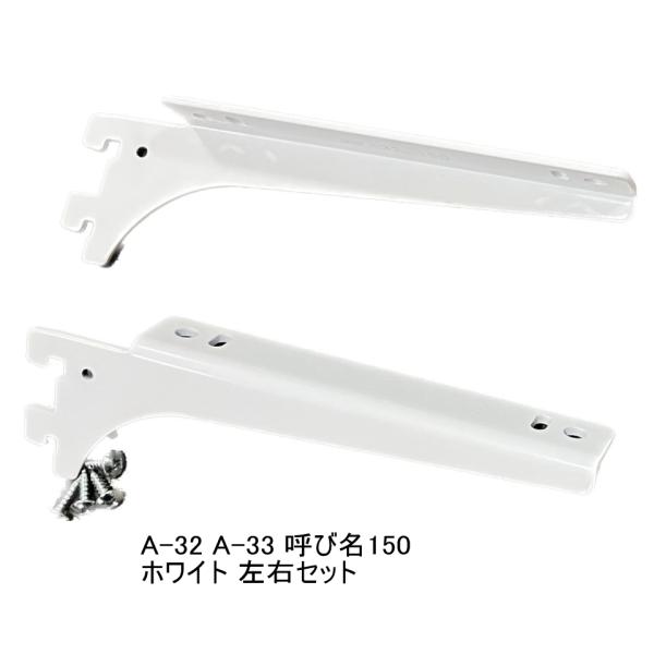ロイヤル白　A-32、33　木棚板専用　ウッドブラケット　左右セット　Aホワイト　呼び名150（実寸...