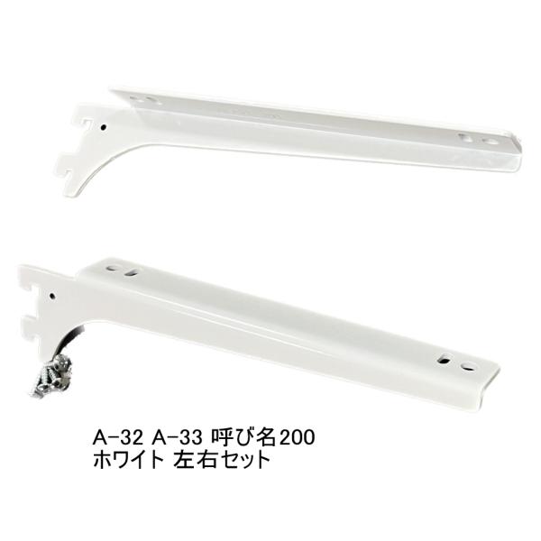 ロイヤル白　A-32、33　木棚板専用　ウッドブラケット　左右セット　Aホワイト　呼び名200（実寸...
