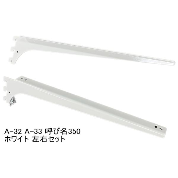 ロイヤル白　A-32、33　木棚板専用　ウッドブラケット　左右セット　Aホワイト　呼び名350（実寸...
