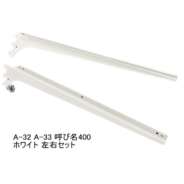 ロイヤル白　A-32、33　木棚板専用　ウッドブラケット　左右セット　Aホワイト　呼び名400（実寸...