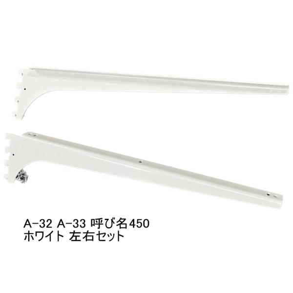 ロイヤル白　A-32、33　木棚板専用　ウッドブラケット　左右セット　Aホワイト　呼び名450（実寸...