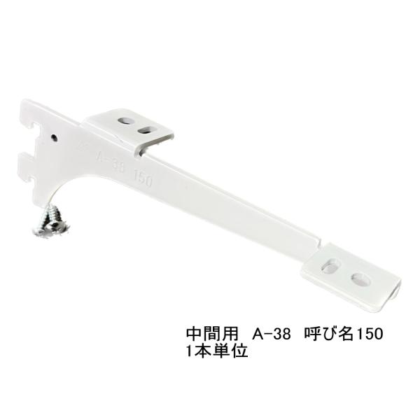 ロイヤル白　A-38　木棚板専用ブラケット　ウッドブラケット　中間用　単品　Aホワイト　呼び名150...