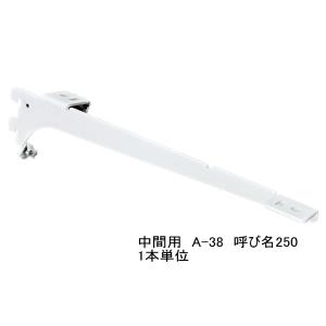 ロイヤル白　A-38　木棚板専用ブラケット　ウッドブラケット　中間用　単品　Aホワイト　呼び名250（実寸法257ミリ）