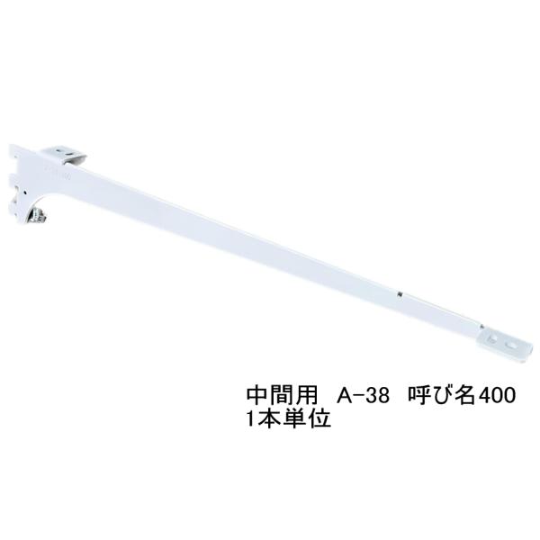 ロイヤル白　A-38　木棚板専用ブラケット　ウッドブラケット　中間用　単品　Aホワイト　呼び名400...