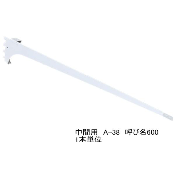 ロイヤル白　A-38　木棚板専用ブラケット ウッドブラケット　中間用　単品 Aホワイト　呼び名600...