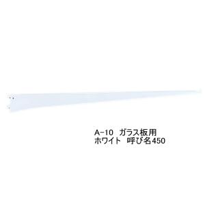 ロイヤル ロイヤル白 A−10 ガラス棚板専用 水平ブラケット 単品 A