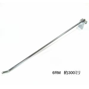 ロイヤル 小物雑貨 陳列フック　クローム 太さ6ミリ