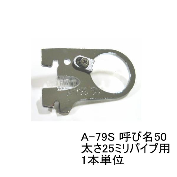 ロイヤル　ハンガーブラケット(25ミリ　外々用)　ハンガーパイプ受け 単品　クローム　A-79S 呼...