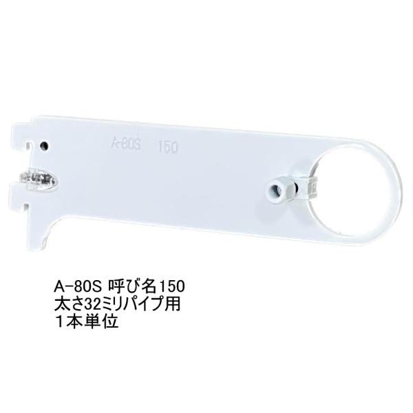 ロイヤル白　ハンガーブラケット(32ミリ　外々用)　Aホワイト　A-80S　単品　呼び名150（実寸...