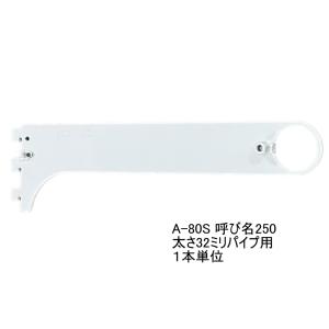 ロイヤル白　ハンガーブラケット(32ミリ　外々用)　Aホワイト　A-80S　 単品　呼び名250（実寸法260.5ミリ）｜ノナカ金物店