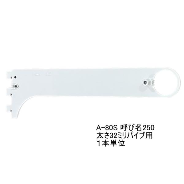ロイヤル白　ハンガーブラケット(32ミリ　外々用)　Aホワイト　A-80S　 単品　呼び名250（実...
