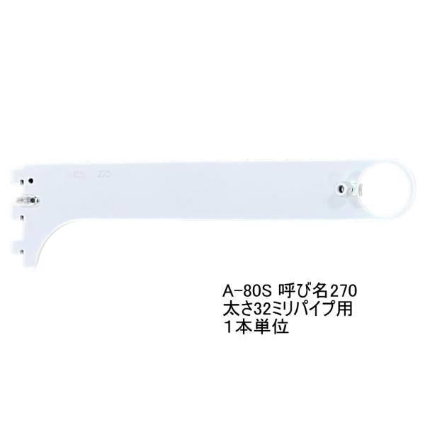 ロイヤル白　ハンガーブラケット(32ミリ　外々用)　Aホワイト　A-80S　　単品　呼び名270（実...