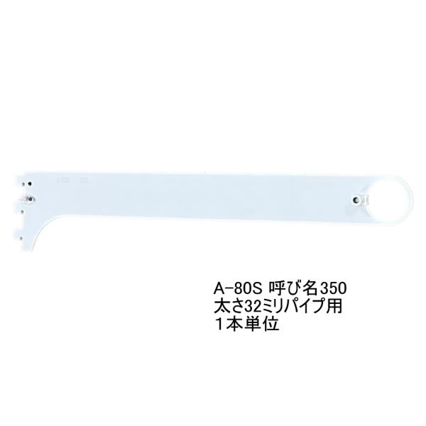 ロイヤル白　ハンガーブラケット(32ミリ　外々用)　Aホワイト A-80S　単品　呼び名350（実寸...