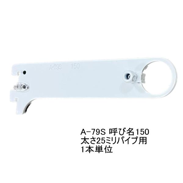 ロイヤル白　ハンガーブラケット(25ミリ　外々用)　A-79S　単品　Aホワイト　呼び名150（実寸...