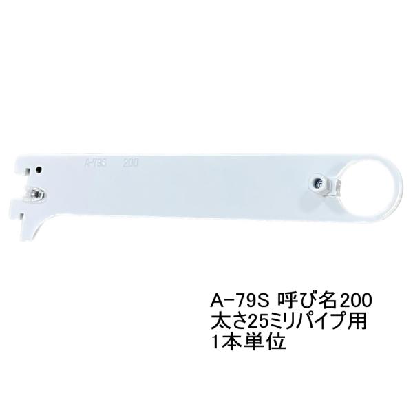 ロイヤル白　ハンガーブラケット(25ミリ　外々用)　A-79S　単品　Aホワイト　呼び名200（実寸...