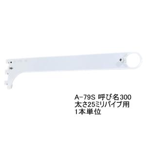 ロイヤル ロイヤル白 ハンガーブラケット(25ミリ 外々用) A-79S 単品 A