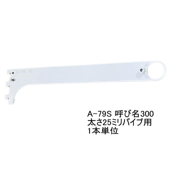 ロイヤル白　ハンガーブラケット(25ミリ　外々用)　A-79S　単品　Aホワイト　呼び名300（実寸...