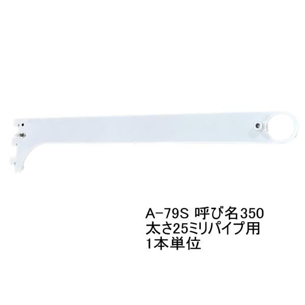 ロイヤル白　ハンガーブラケット(25ミリ　外々用)　A-79S　単品　Aホワイト　呼び名350（実寸...