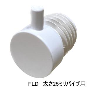 ロイヤル白　25ミリ丸パイプに使用するエンドキャップ(単品) フラットロコキャップデコ　FLD 呼び名25　Aホワイト