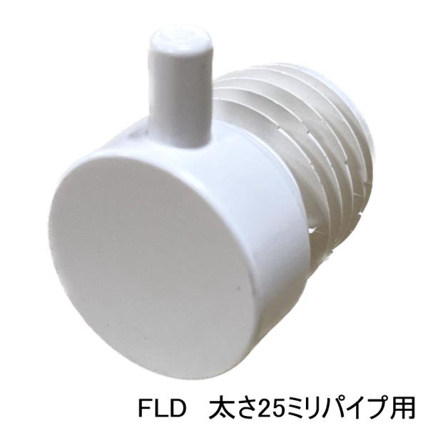 ロイヤル白　25ミリ丸パイプに使用するエンドキャップ(単品) フラットロコキャップデコ　FLD 呼び...