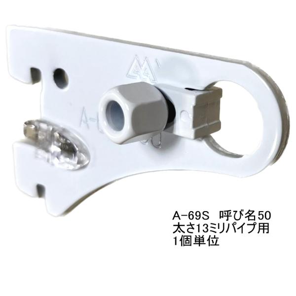 ロイヤル白 ハンガーブラケット  13ミリ外々用 単品 A-69S　Aホワイト 呼び名50（実寸法5...