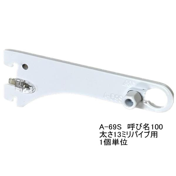 ロイヤル白 ハンガーブラケット 13ミリ外々用 単品 A-69S　Aホワイト 呼び名100（実寸法1...