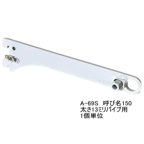 ロイヤル白 ハンガーブラケット 13ミリ外々用 単品 A-69S　Aホワイト 呼び名150（実寸法1...