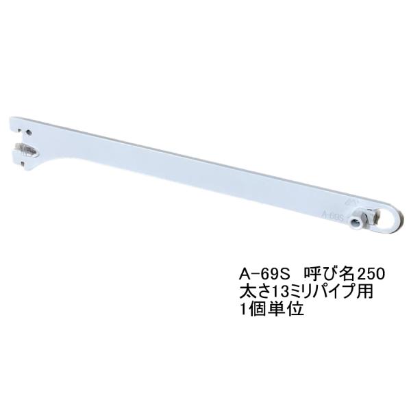 ロイヤル白 ハンガーブラケット 13ミリ外々用 単品 A-69S　Aホワイト 呼び名250（実寸法2...