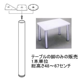 ねじ込み式テーブルの脚(受注生産品)総高さ48〜67センチ(1センチ単位でご指定ください）