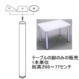 【脚のみの販売 1本単位】ねじ込み式テーブルの脚(受注生産品)総高さ68〜77センチ(1センチ単位でご指定ください）｜nonaka