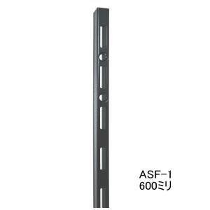 棚　DIY　ロイヤル黒　ASF-1　チャンネルサポート　Aブラック　600ミリ　1本単位 （ガチャ柱・棚柱）　黒