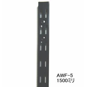 長物送料 ロイヤル黒　AWF-5　チャンネルサポート　ダブルタイプ　Aブラック　1500ミリ　1本単位 ダブルの棚受けレール(ガチャ柱・棚柱)　黒｜ノナカ金物店