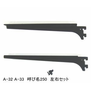 ロイヤル黒　A-32、33　木棚板専用ブラケット ウッドブラケット　左右セット Aブラック　呼び名250（実寸法257ミリ）　黒