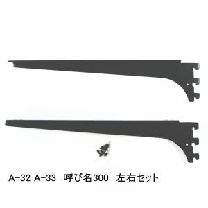 ロイヤル黒　A-32、33　木棚板専用ブラケット ウッドブラケット　左右セット Aブラック　呼び名300（実寸法307ミリ）　黒