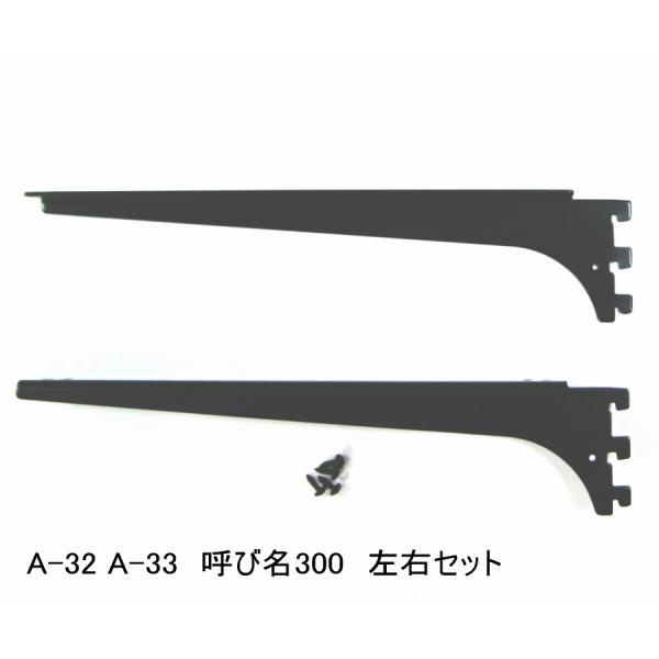 ロイヤル黒　A-32、33　木棚板専用ブラケット ウッドブラケット　左右セット Aブラック　呼び名3...